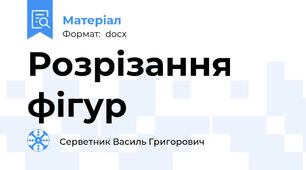 Розрізання   фігур