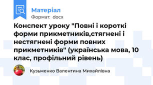 Конспект уроку "Повні і короткі форми прикметників,стягнені і нестягнені форми повних прикметників" (українська мова, 10 клас, профільний рівень)