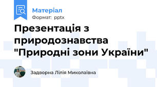 Презентація з природознавства "Природні зони України"