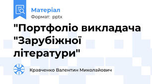 "Портфоліо викладача "Зарубіжної літератури"