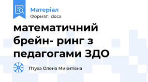 математичний брейн- ринг з педагогами ЗДО