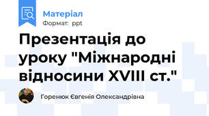 Презентація до уроку "Міжнародні відносини XVIII ст."