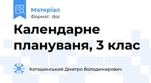 Календарне плануваня, 3 клас