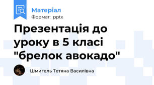Презентація до уроку в 5 класі "брелок авокадо"