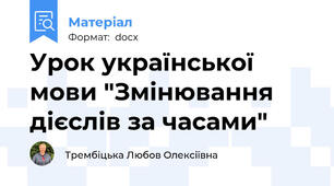 Урок української мови "Змінювання дієслів за часами"