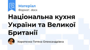 Національна кухня України та Великої Британії