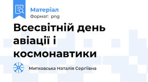 Всесвітній день авіації і космонавтики