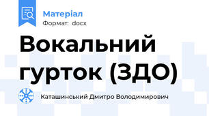 Вокальний гурток (ЗДО)
