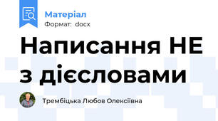 Написання НЕ з дієсловами