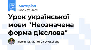 Урок української мови "Неозначена форма дієслова"
