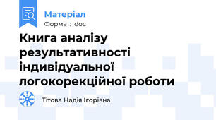 Книга аналізу результативності індивідуальної логокорекційної роботи