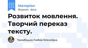 Розвиток мовлення. Творчий переказ тексту.