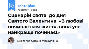 Сценарій свята  до дня Святого Валентина  «З любові починається життя, вона усе найкраще починає!»