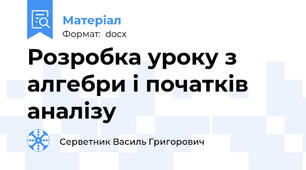 Розробка уроку з алгебри і початків аналізу
