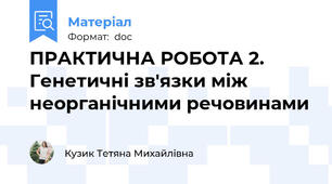 ПРАКТИЧНА РОБОТА 2. Генетичні зв'язки між неорганічними речовинами