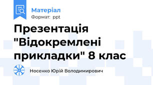 Презентація  "Відокремлені прикладки" 8 клас