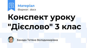 Конспект уроку "Дієслово" 3 клас