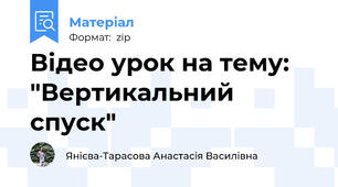 Відео урок на тему: "Вертикальний спуск"