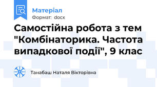 Самостійна робота з тем  "Комбінаторика. Частота випадкової події", 9 клас