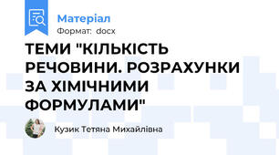 ТЕМИ "КІЛЬКІСТЬ РЕЧОВИНИ. РОЗРАХУНКИ ЗА ХІМІЧНИМИ ФОРМУЛАМИ"