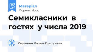 Семикласники  в гостях  у числа 2019