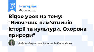 Відео урок на тему: "Вивчення пам'ятників історії та культури. Охорона природи"