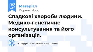 Спадкові хвороби людини. Медико-генетичне консультування та його організація.