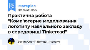 Практична робота "Комп'ютерне моделювання логотипу навчального закладу в середовищі Tinkercad"