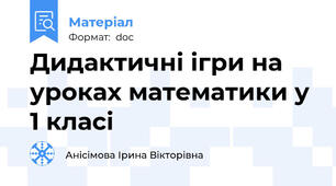 Дидактичні ігри на уроках математики у 1 класі