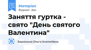 Заняття гуртка - свято "День святого Валентина"