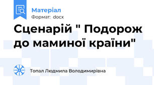 Сценарій " Подорож до маминої країни"