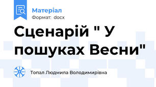 Сценарій " У пошуках Весни"