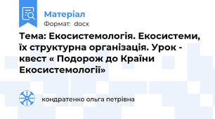 Тема: Екосистемологія. Екосистеми, їх структурна організація. Урок - квест « Подорож до Країни Екосистемології»