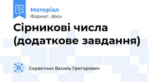 Сірникові числа (додаткове завдання)