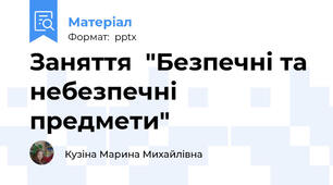 Заняття  "Безпечні та небезпечні предмети"