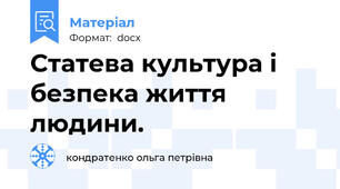 Статева культура і безпека життя людини.
