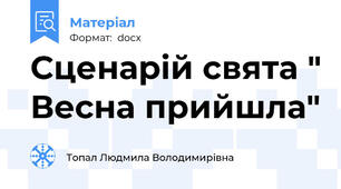 Сценарій свята " Весна прийшла"