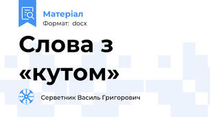 Слова з «кутом»
