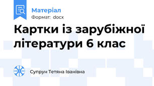 Картки із зарубіжної літератури 6 клас