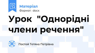 Урок  "Однорідні члени речення"