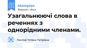 Узагальнюючі слова в реченнях з однорідними членами.