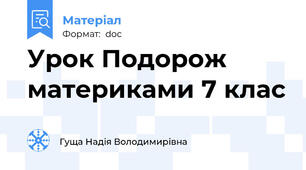 Урок Подорож материками 7 клас