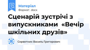 Сценарій зустрічі з випускниками  «Вечір шкільних друзів»