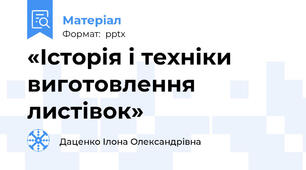 «Історія і техніки виготовлення листівок»