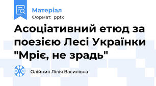 Асоціативний етюд за поезією Лесі Українки "Мріє, не зрадь"
