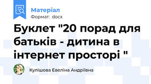 Буклет "20 порад для батьків - дитина в інтернет просторі "