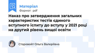 Наказ про затвердження загальних характеристик тестів єдиного вступного іспиту до вступу у 2021 році на другий рівень вищої освіти