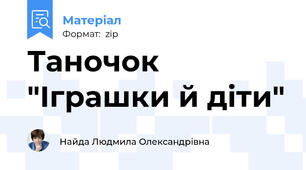 Таночок "Іграшки й діти"