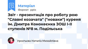 Звіт - презентація про роботу рою "Славні козачата" ("новаки") куреня ім. Дмитра Конокеєнка ЗОШ І-ІІ ступенів №8 м. Подільська