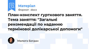 План-конспект гурткового заняття.  Тема заняття: "Загальні рекомендації по наданню термінової долікарської допомоги"